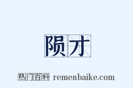 陨才是什么意思的图片